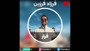 آهنگ فرار از فرزاد فرزین