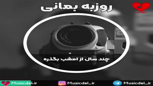 آهنگ چند سال از امشب بگذره از روزبه بمانی