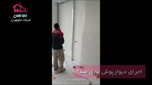 قیمت دیوارپوش صداگیری