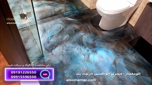 اجرای کفپوش اپوکسی درجه یک - تیم الومعمار 