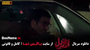 سریال ازازیل قسمت نهم