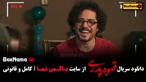 دانلود فیلم قهوه پدری قسمت اول تا اخر