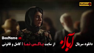 آبان قسمت ۹