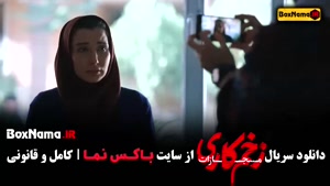 فیلم زخم کاری ۴ قسمت ۳