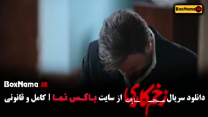 فیلم زخم کاری ۴ قسمت ۶