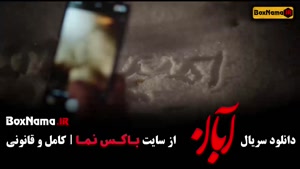 فیلم آبان قسمت ۸ / سریال آبان شهاب حسینی