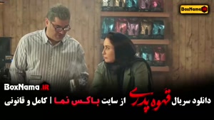 دانلود قهوه پدری قسمت ۵ ملیسا ذاکری