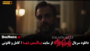 فیلم بلیت یکطرفه قسمت ۲ و ۱