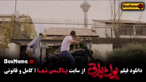 دانلود فیلم پول و پارتی - طنز