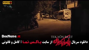 قسمت دوم بلیط یک طرفه