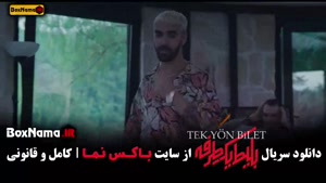 بلیط یک طرفه سریال ایرانی - ترکیه ای