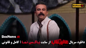 دانلود سریال عالیجناب قسمت اول تا ۸