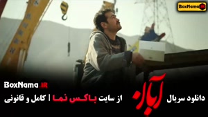 سريال آبان قسمت سوم