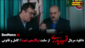 قهوه پدری فیلم کمدی قسمت اول 