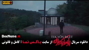 بلیط یک‌‌ طرفه قسمت دوم