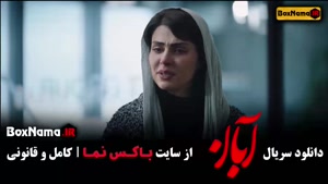 سریال آبان قسمت 9