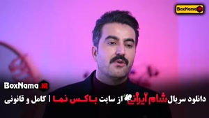 شام ایرانی ۵ قسمت ۱ تا ۴ کامل