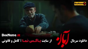 قسمت نهم ابان فیلم جدید شهاب حسینی