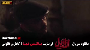 دانلود ازازیل قسمت نهم