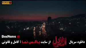 ازازیل قسمت ۹ پریناز ایزدیار