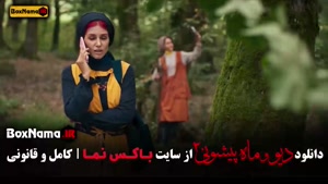 فصل 2 قسمت 5 دیو و ماه پیشونی