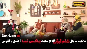 شام ایرانی فصل پنجم کامل