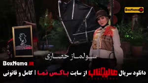 عالیجناب قسمت ۷ بازیگران سولماز حصاری