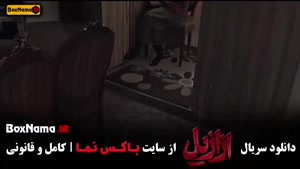 دانلود ازازیل قسمت نهم 