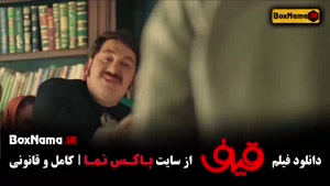 دانلود فیلم طنز قیف رضا عطاران