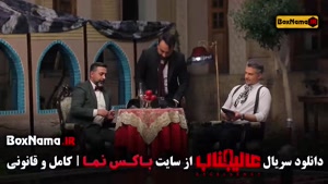 رئالیتی شو عالیجناب قسمت ۱ تا ۸