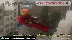 نظافت نمای ساختمان با طناب یا راپل ۰۹۱۲۸۳۱۶۶۲۰