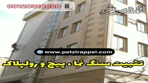 پیچ و رولپلاک نمای ساختمان در گیشا (کوی نصر) ۰۹۱۲۸۳۱۶۶۲۰