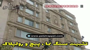 پیچ و رولپلاک نمای ساختمان در کرج ۰۹۱۲۸۳۱۶۶۲۰