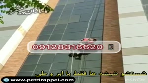 چگونه شیشه های دور از دسترس را تمیز کنیم؟ ۰۹۱۲۸۳۱۶۶۲۰