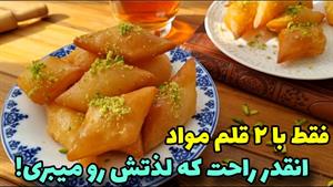 آموزش شیرینی ساده خونگی / طرز تهیه گوشفیل