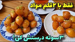 آموزش شیرینی پزی / طرز تهیه شیرینی لگیمات