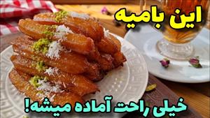 آموزش شیرینی پزی / طرز تهیه بامیه خشک بدون تخم مرغ