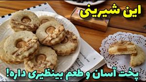 آموزش شیرینی ساده خونگی / طرز تهیه شیرینی گردویی