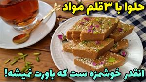 آموزش شیرینی ساده خونگی / طرز تهیه حلوا بدون شکر