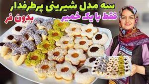 آموزش شیرینی ساده خونگی / طرز تهیه شیرینی مشهدی