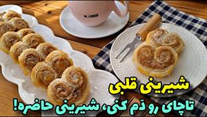 آموزش شیرینی ساده خونگی / طرز تهیه شیرینی قلبی