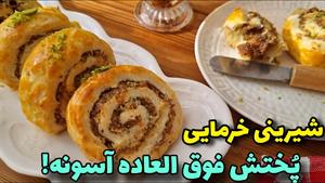 آموزش شیرینی پزی / طرز تهیه شیرینی خرمایی بدون شکر