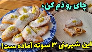 آموزش شیرینی ساده خونگی / طرز تهیه قطاب گردویی