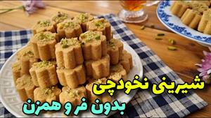 آموزش شیرینی پزی / طرز تهیه شیرینی نخودچی