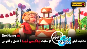 دانلود کارتون ببعی قهرمان - فیلم سینمایی ببعی قهرمان