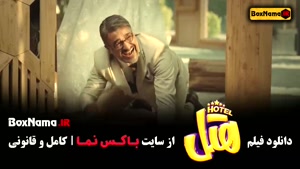 فیلم هتل پژمان جمشیدی مه لقا باقری