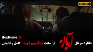 سریال آبان قسمت ۹ شیدا  / آبان قسمت ۵