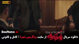 دانلود سریال بلیط یک طرفه قسمت ۱