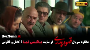 فیلم قهوه پدری مهران مدیری کامل