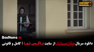 سریال جانسخت قسمت ۱۲